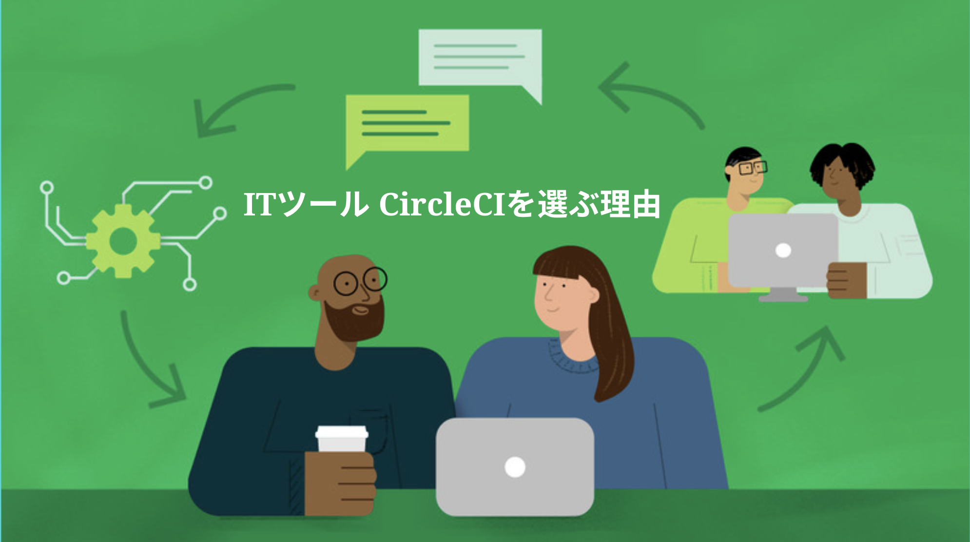 ビジネス視点で CircleCI を選ぶ理由