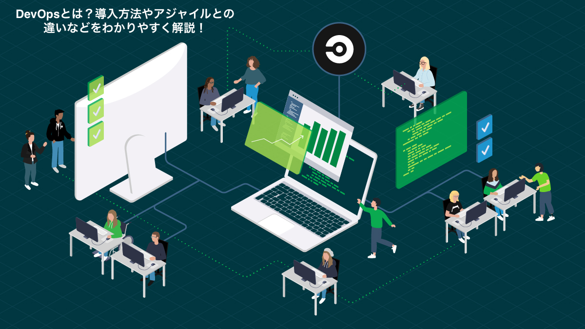 DevOpsとは？